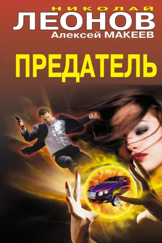 Обложка книги «Предатель»