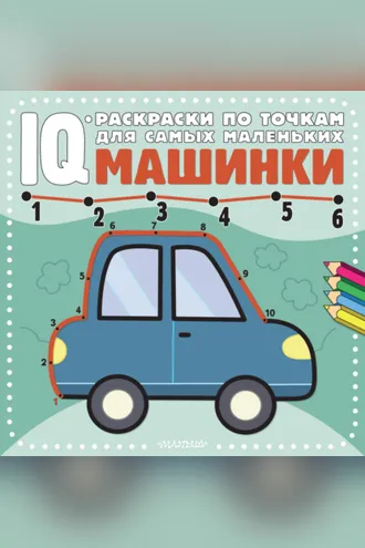 Обложка книги «Машинки»
