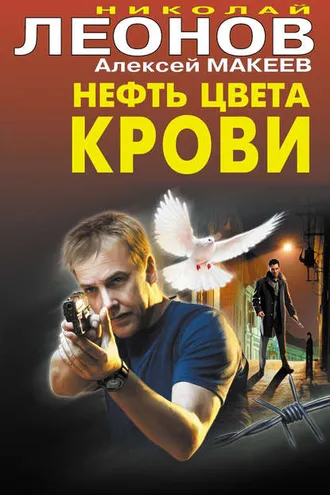 Обложка книги «Нефть цвета крови»
