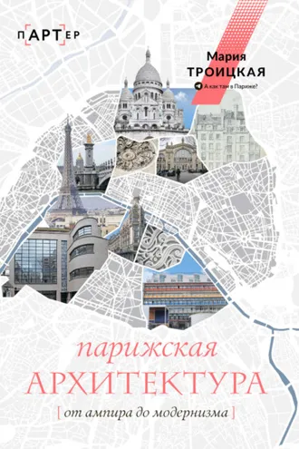 Обложка книги «Парижская архитектура: от ампира до модернизма»