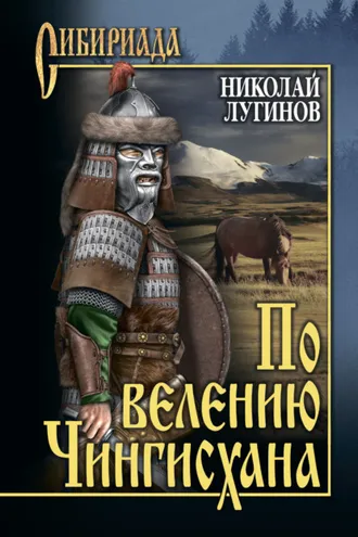 Обложка книги «По велению Чингисхана. Том 2. Книга третья»