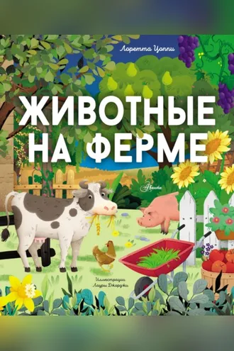 Обложка книги «Животные на ферме»