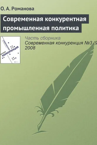 Обложка книги «Современная конкурентная промышленная политика»