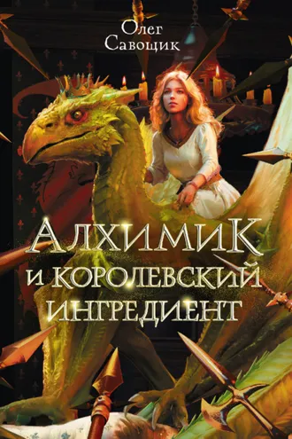 Обложка книги «Алхимик и королевский ингредиент»