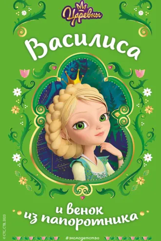 Обложка книги «Царевны. Василиса и венок из папоротника»