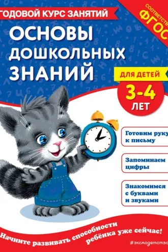 Обложка книги «Основы дошкольных знаний для детей 3-4 лет. Годовой курс занятий»