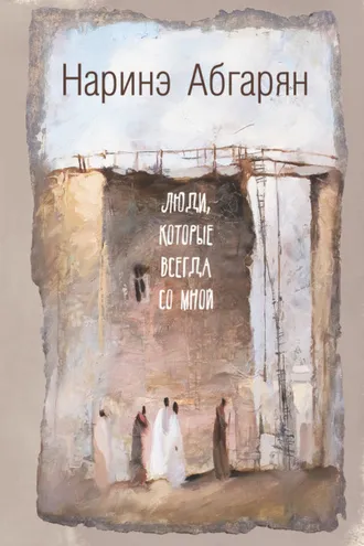 Обложка книги «Люди, которые всегда со мной»