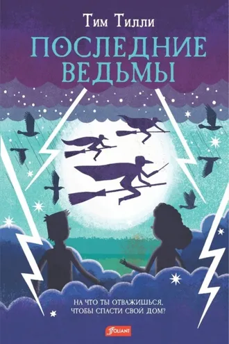 Обложка книги «Последние ведьмы»