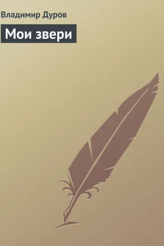 Обложка книги «Мои звери»