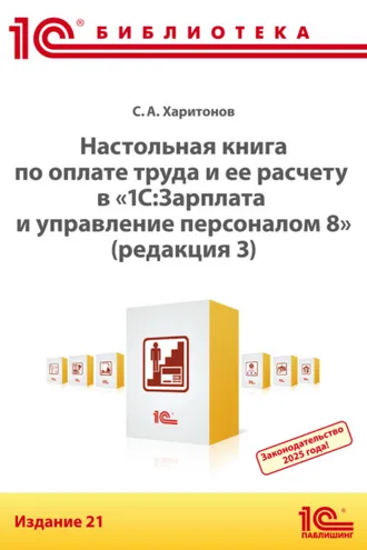 Обложка книги «Настольная книга по оплате труда и ее расчету в программе «1С:Зарплата и управление персоналом 8» (редакция 3). Издание 21 (+ epub)»