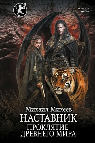 Обложка книги «Наставник. Проклятие древнего мира»