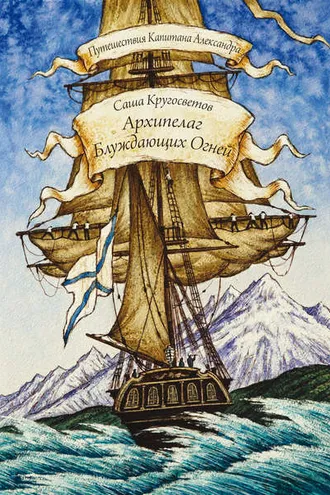 Обложка книги «Архипелаг Блуждающих Огней»