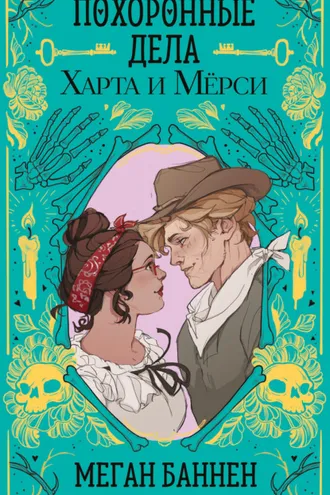 Обложка книги «Похоронные дела Харта и Мёрси»