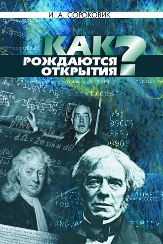 Обложка книги «Как рождаются открытия?»