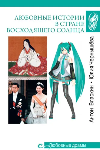 Обложка книги «Любовные истории в Стране восходящего солнца»