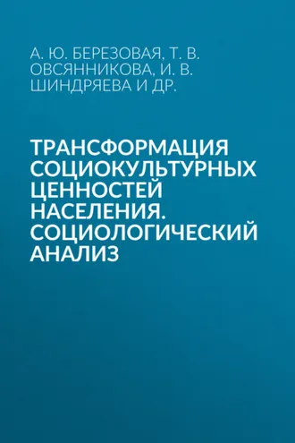 Обложка книги «Трансформация социокультурных ценностей населения. Социологический анализ»