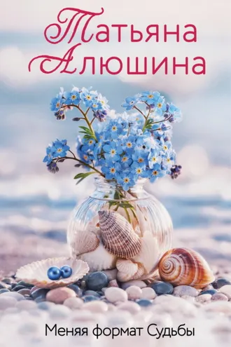 Обложка книги «Меняя формат Судьбы»