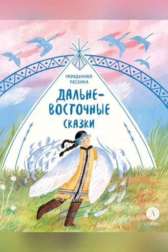 Обложка книги «Украденная песенка. Дальневосточные сказки»
