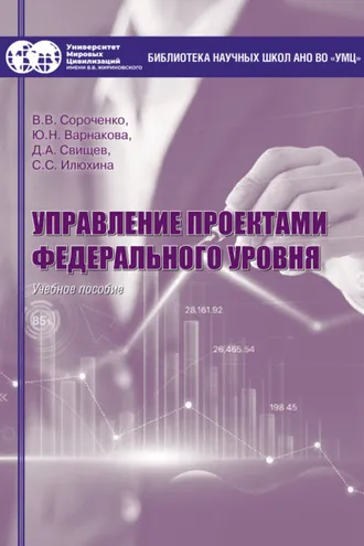 Обложка книги «Управление проектами федерального уровня»