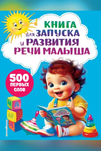 Обложка книги «Книга для запуска и развития речи малыша»