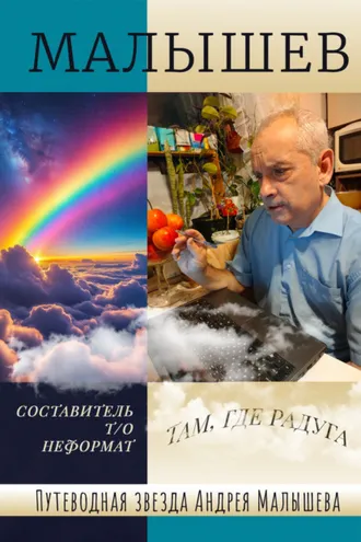 Обложка книги «Путеводная звезда Андрея Малышева»