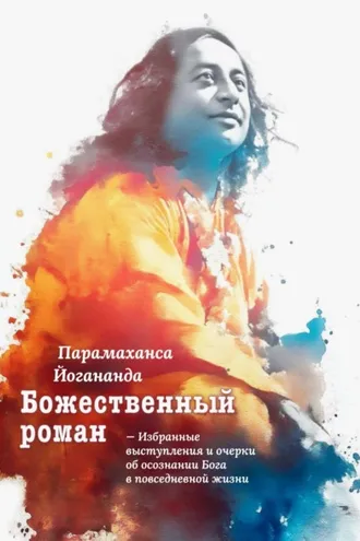 Обложка книги «Божественный роман. Избранные выступления и очерки об осознании Бога в повседневной жизни»