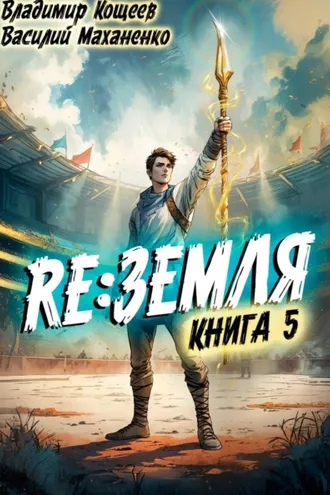 Обложка книги «Релиз: Земля. Книга 5»