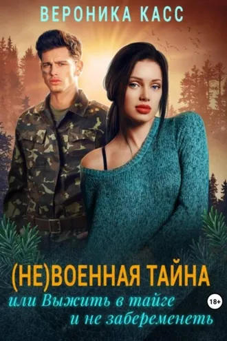 Обложка книги «(Не)военная тайна, или Выжить в тайге и не забеременеть»