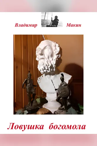 Обложка книги «Ловушка богомола»