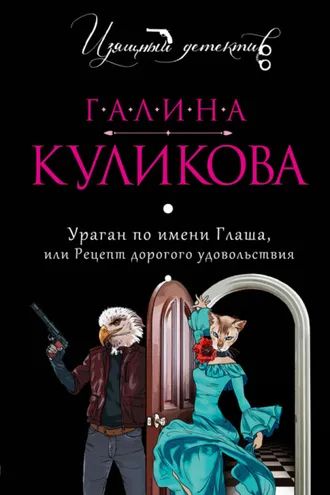 Обложка книги «Ураган по имени Глаша, или Рецепт дорогого удовольствия»