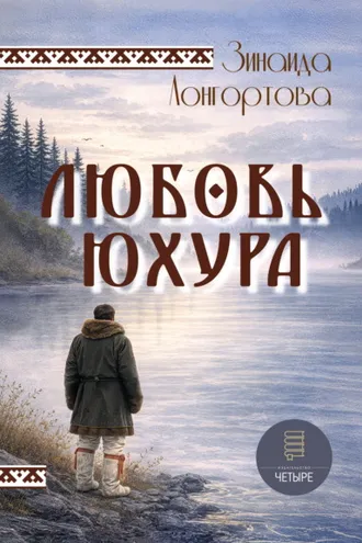 Обложка книги «Любовь Юхура»