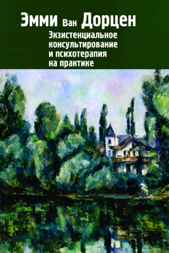 Обложка книги «Экзистенциальное консультирование и психотерапия на практике»