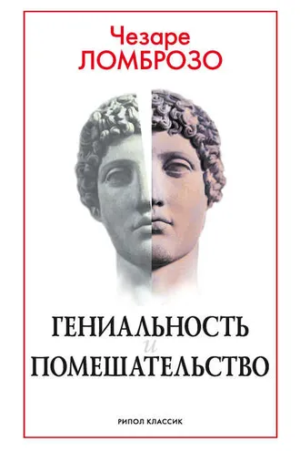 Обложка книги «Гениальность и помешательство»