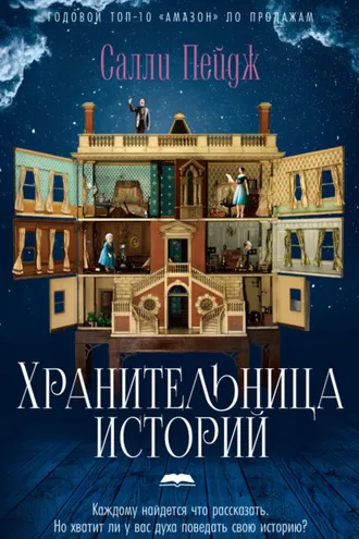 Обложка книги «Хранительница историй»