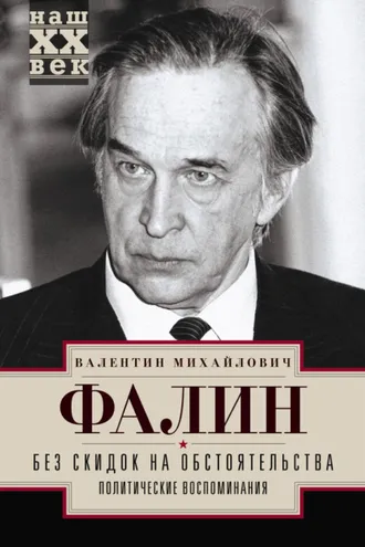 Обложка книги «Без скидок на обстоятельства. Политические воспоминания»