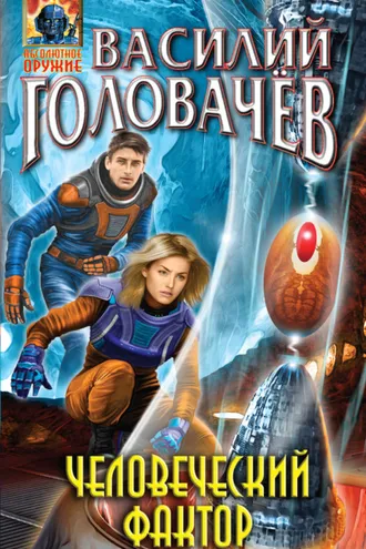 Обложка книги «Человеческий фактор»