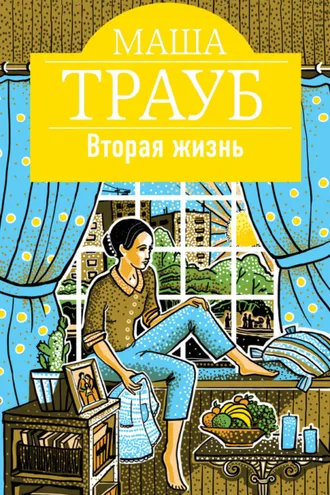 Обложка книги «Вторая жизнь»