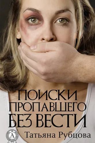 Обложка книги «Поиски пропавшего без вести»