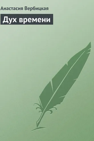 Обложка книги «Дух времени»