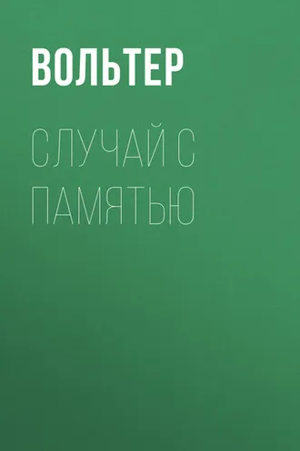 Обложка книги «Случай с памятью»
