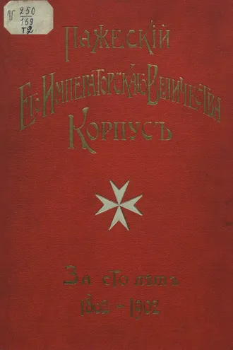 Обложка книги «Пажеский корпус за сто лет. Том 2»