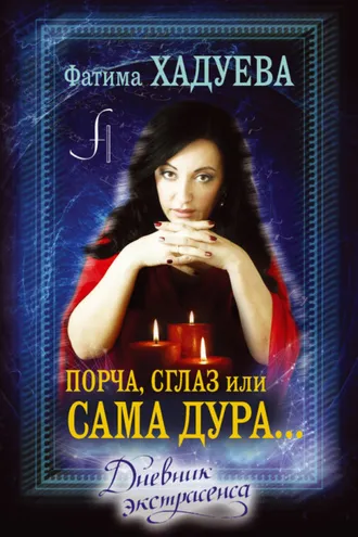 Обложка книги «Порча, сглаз, или Сама дура… Дневник экстрасенса»