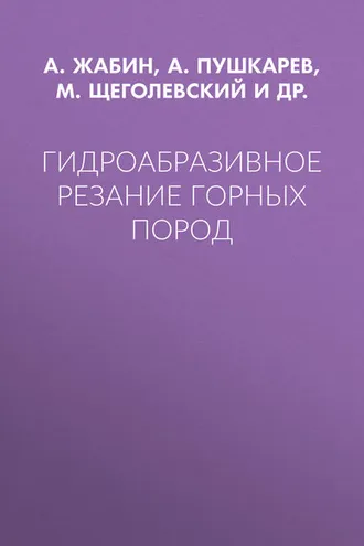 Обложка книги «Гидроабразивное резание горных пород»