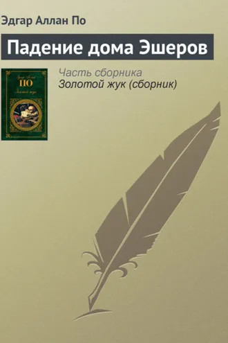 Обложка книги «Падение дома Эшеров»