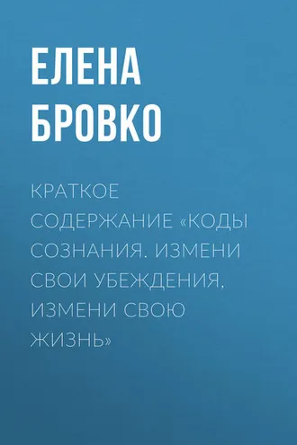 Обложка книги «Краткое содержание «Коды сознания. Измени свои убеждения, измени свою жизнь»»