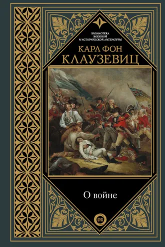 Обложка книги «О войне. Избранное»
