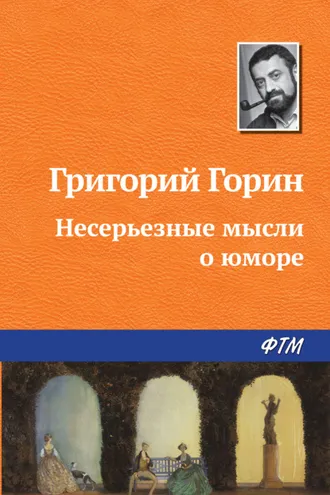 Обложка книги «Несерьезные мысли о юморе»