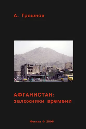 Обложка книги «Афганистан: заложники времени»