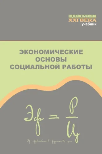 Обложка книги «Экономические основы социальной работы»