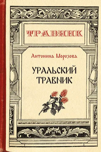 Обложка книги «Уральский травник»